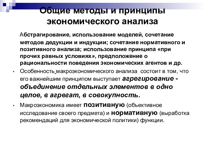 Общие методы и принципы экономического анализа Абстрагирование, использование моделей, сочетание