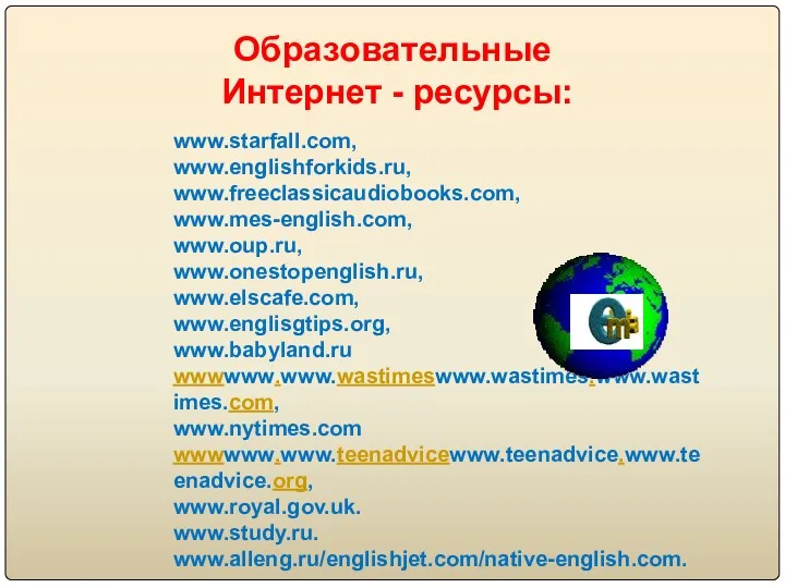 www.starfall.com, www.englishforkids.ru, www.freeclassicaudiobooks.com, www.mes-english.com, www.oup.ru, www.onestopenglish.ru, www.elscafe.com, www.englisgtips.org, www.babyland.ru wwwwww.www.wastimeswww.wastimes.www.wastimes.com,