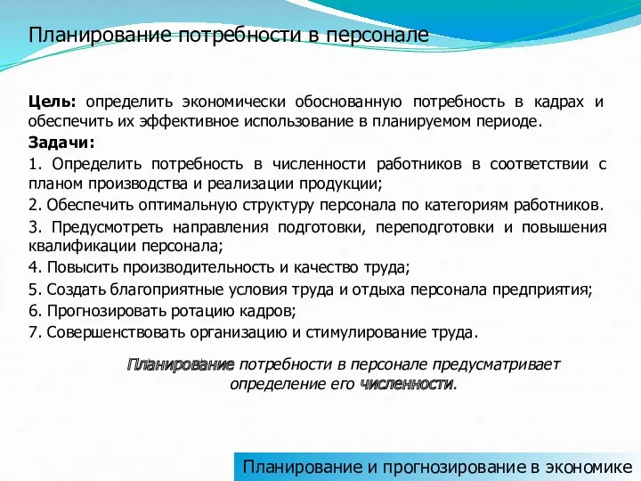 Планирование и прогнозирование в экономике Планирование потребности в персонале Цель: