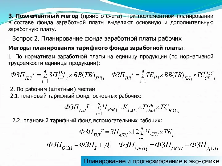 3. Поэлементный метод (прямого счета): при поэлементном планировании в составе