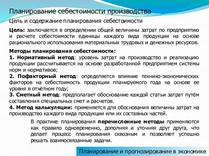 Планирование себестоимости производства Цель и содержание планирования себестоимости Цель: заключается