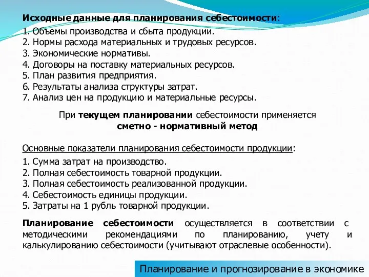 Исходные данные для планирования себестоимости: 1. Объемы производства и сбыта