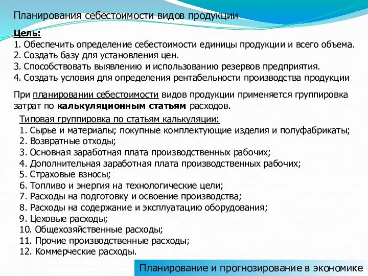 Планирование и прогнозирование в экономике Планирования себестоимости видов продукции Цель: