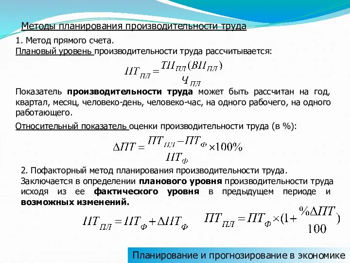 Планирование и прогнозирование в экономике Методы планирования производительности труда 1.