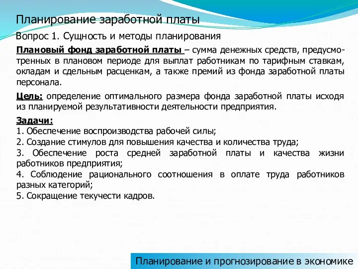 Планирование заработной платы Вопрос 1. Сущность и методы планирования Плановый