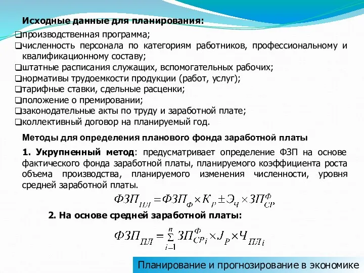 Планирование и прогнозирование в экономике Исходные данные для планирования: производственная