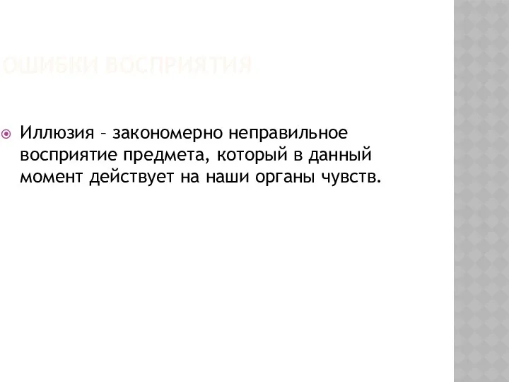 ОШИБКИ ВОСПРИЯТИЯ Иллюзия – закономерно неправильное восприятие предмета, который в