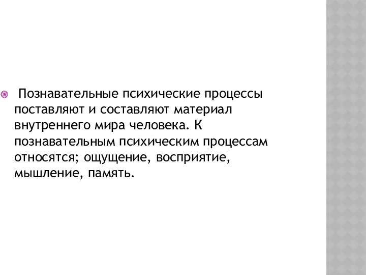 Познавательные психические процессы поставляют и составляют материал внутреннего мира человека.