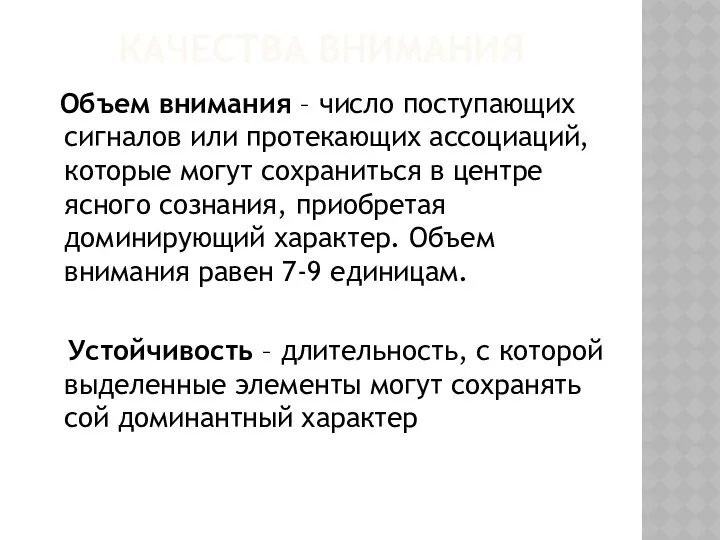 КАЧЕСТВА ВНИМАНИЯ Объем внимания – число поступающих сигналов или протекающих