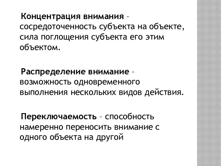 Концентрация внимания – сосредоточенность субъекта на объекте, сила поглощения субъекта