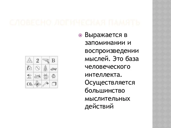 СЛОВЕСНО ЛОГИЧЕСКАЯ ПАМЯТЬ Выражается в запоминании и воспроизведении мыслей. Это