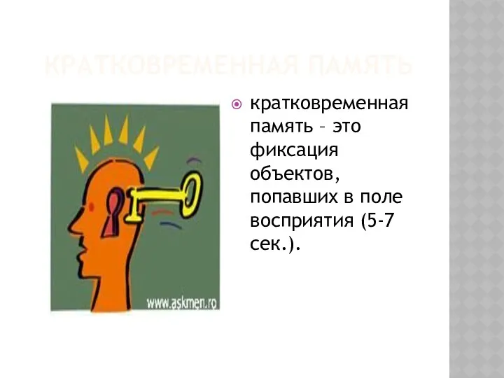 КРАТКОВРЕМЕННАЯ ПАМЯТЬ кратковременная память – это фиксация объектов, попавших в поле восприятия (5-7 сек.).