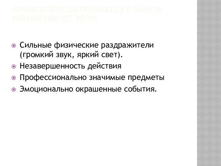 ЛУЧШЕ ВСЕГО УДЕРЖИВАЕТСЯ В ПАМЯТИ НЕЗАВИСИМО ОТ ВОЛИ: Сильные физические