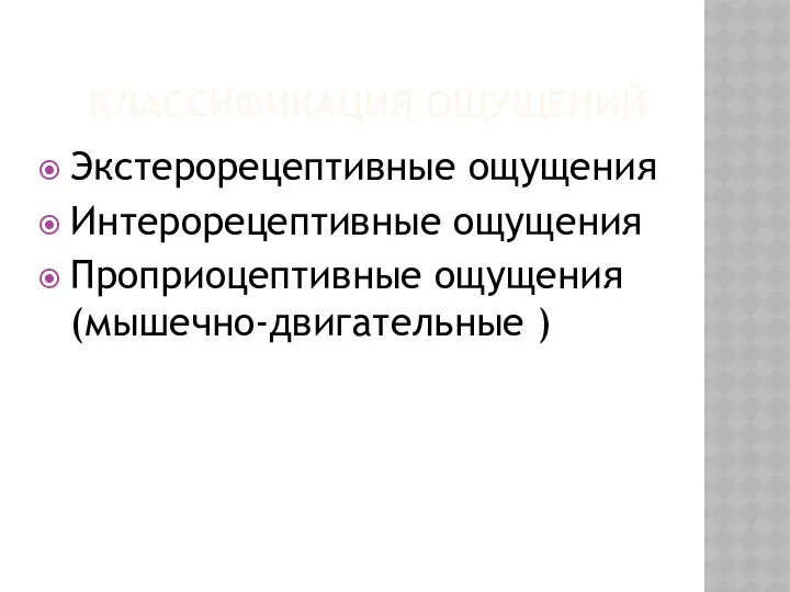 КЛАССИФИКАЦИЯ ОЩУЩЕНИЙ Экстерорецептивные ощущения Интерорецептивные ощущения Проприоцептивные ощущения (мышечно-двигательные )