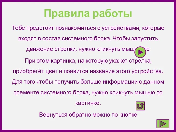 Правила работы Тебе предстоит познакомиться с устройствами, которые входят в