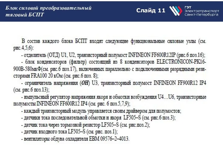 Слайд 11 Блок силовой преобразовательный тяговый БСПТ