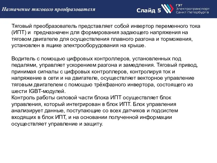 Слайд 5 Назначение тягового преобразователя Тяговый преобразователь представляет собой инвертор