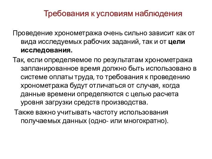 Требования к условиям наблюдения Проведение хронометража очень сильно зависит как