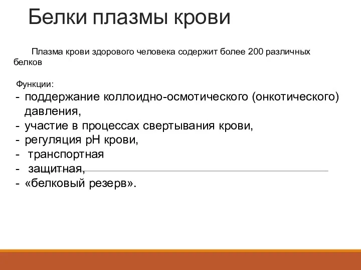 Белки плазмы крови Плазма крови здорового человека содержит более 200