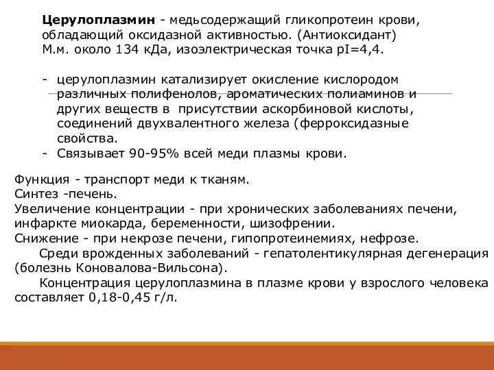 Церулоплазмин - медьсодержащий гликопротеин крови, обладающий оксидазной активностью. (Антиоксидант) М.м.