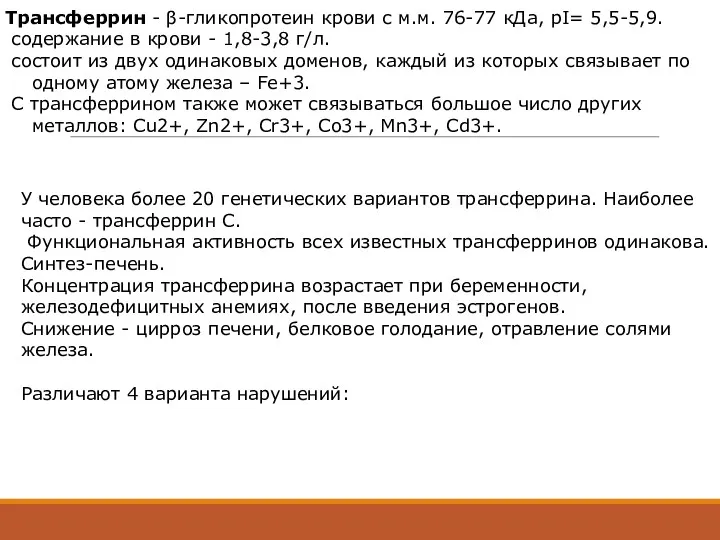 Трансферрин - β-гликопротеин крови с м.м. 76-77 кДа, pI= 5,5-5,9.