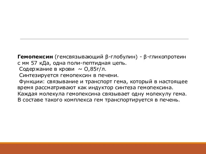 Гемопексин (гемсвязывающий β-глобулин) - β-гликопротеин с мм 57 кДа, одна