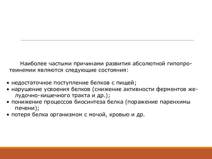 Наиболее частыми причинами развития абсолютной гипопро- теинемии являются следующие состояния: