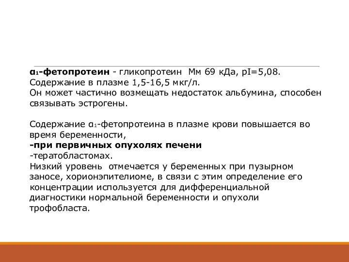 α1-фетопротеин - гликопротеин Мм 69 кДа, рI=5,08. Содержание в плазме