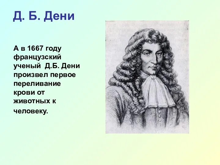 Д. Б. Дени А в 1667 году французский ученый Д.Б.