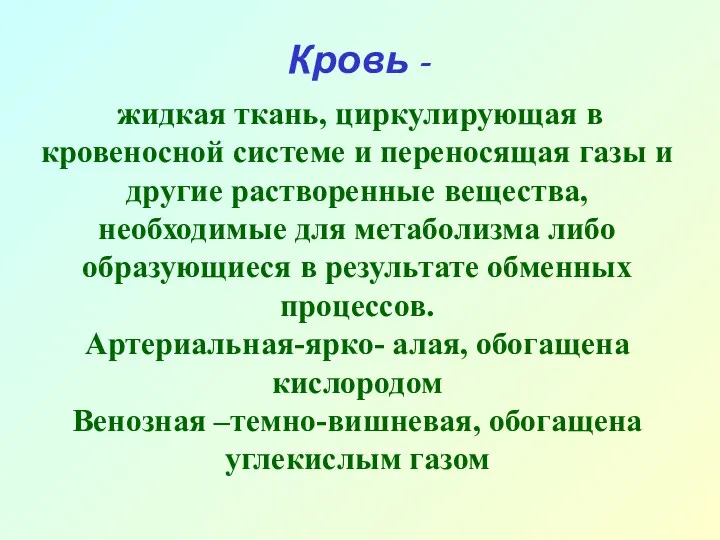 Кровь - жидкая ткань, циркулирующая в кровеносной системе и переносящая