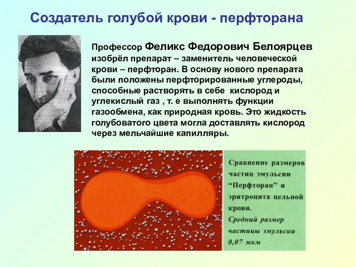 Создатель голубой крови - перфторана Профессор Феликс Федорович Белоярцев изобрёл