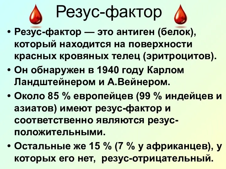 Резус-фактор — это антиген (белок), который находится на поверхности красных