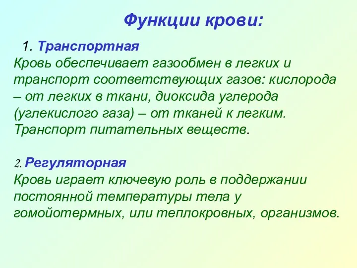 1. Транспортная Кровь обеспечивает газообмен в легких и транспорт соответствующих