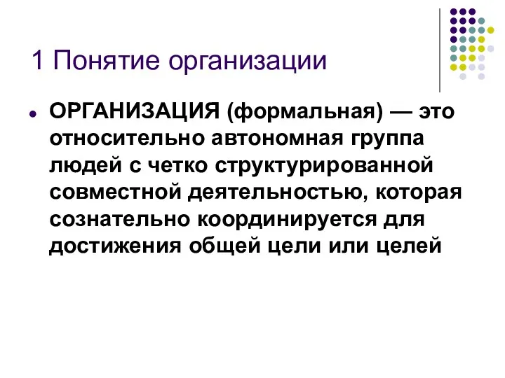 1 Понятие организации ОРГАНИЗАЦИЯ (формальная) — это относительно автономная группа