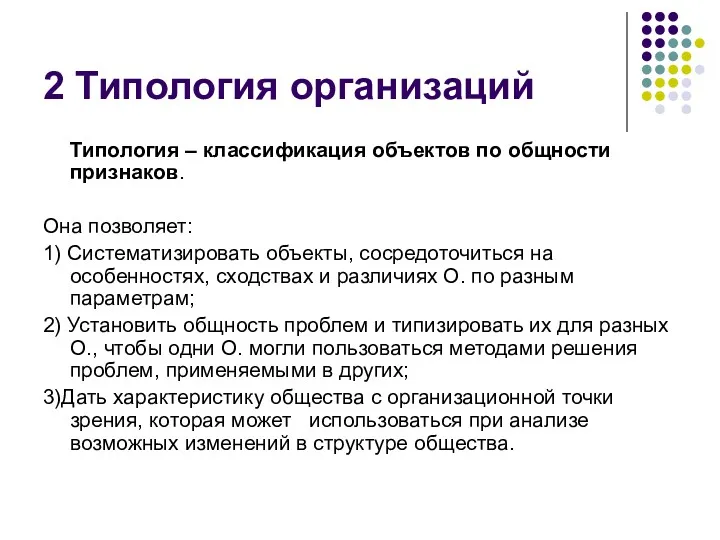 2 Типология организаций Типология – классификация объектов по общности признаков.