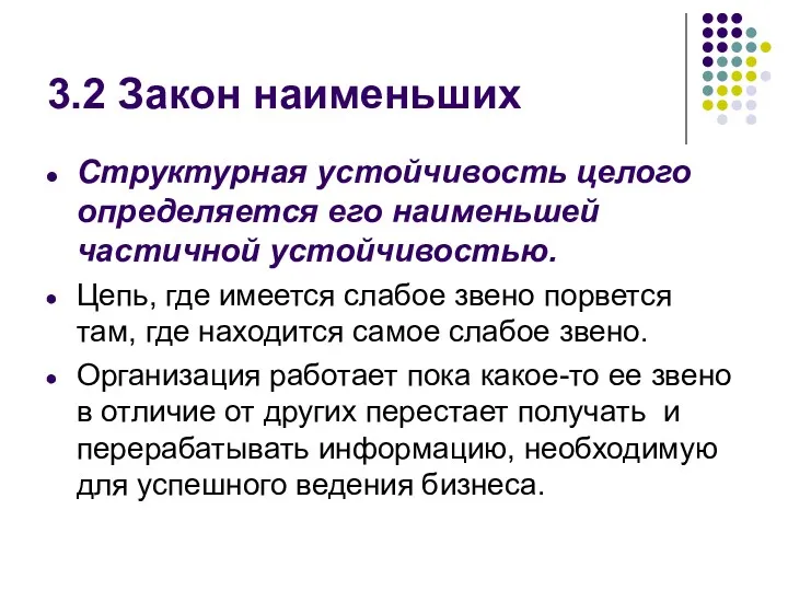 3.2 Закон наименьших Структурная устойчивость целого определяется его наименьшей частичной