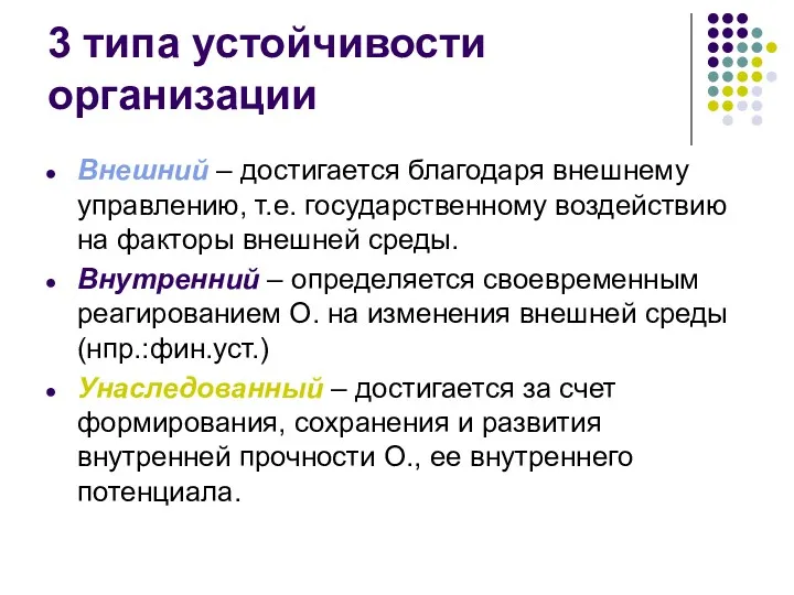 3 типа устойчивости организации Внешний – достигается благодаря внешнему управлению,