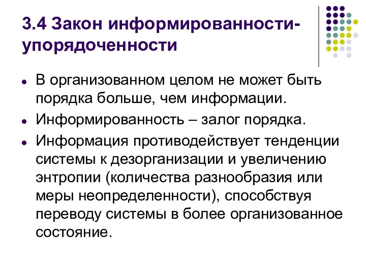 3.4 Закон информированности-упорядоченности В организованном целом не может быть порядка