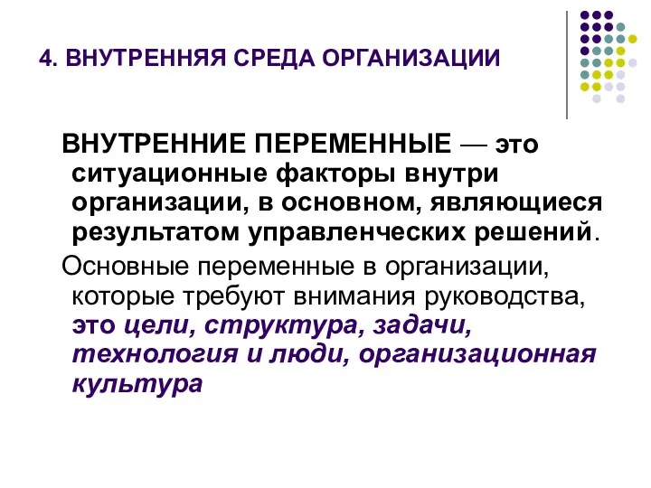 4. ВНУТРЕННЯЯ СРЕДА ОРГАНИЗАЦИИ ВНУТРЕННИЕ ПЕРЕМЕННЫЕ — это ситуационные факторы