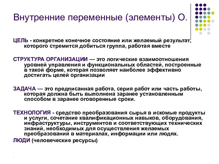 Внутренние переменные (элементы) О. ЦЕЛЬ - конкретное конечное состояние или