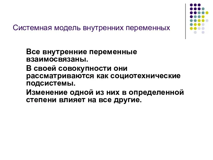 Системная модель внутренних переменных Все внутренние переменные взаимосвязаны. В своей