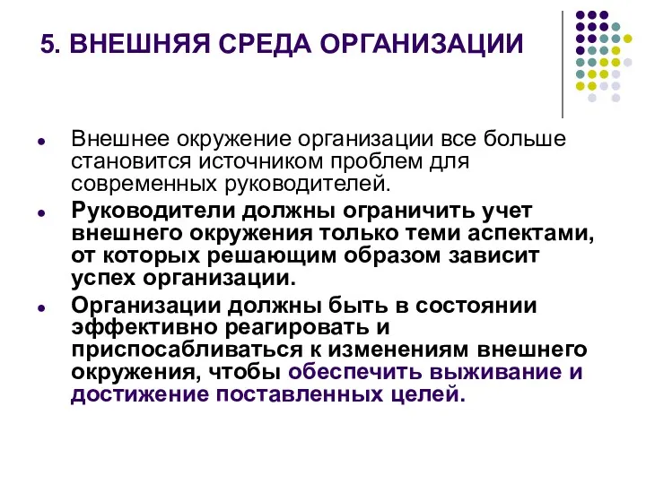 5. ВНЕШНЯЯ СРЕДА ОРГАНИЗАЦИИ Внешнее окружение организации все больше становится