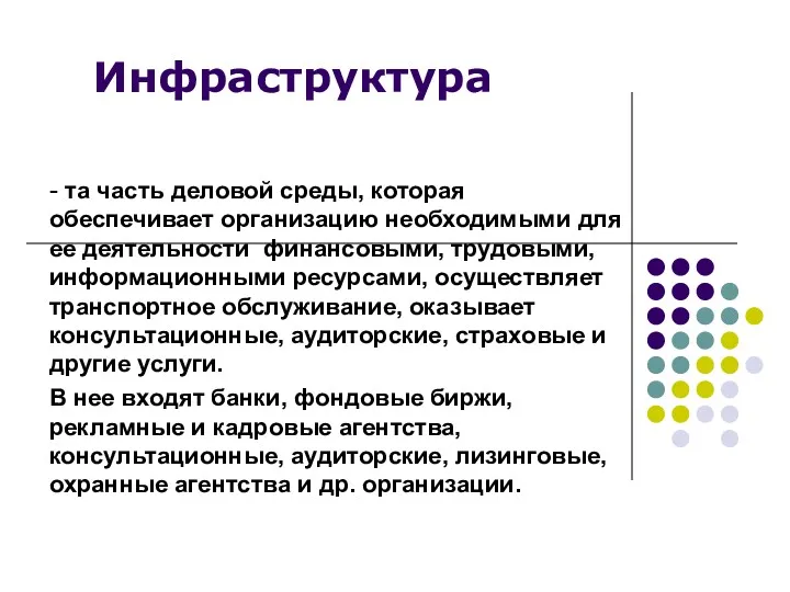 Инфраструктура - та часть деловой среды, которая обеспечивает организацию необходимыми