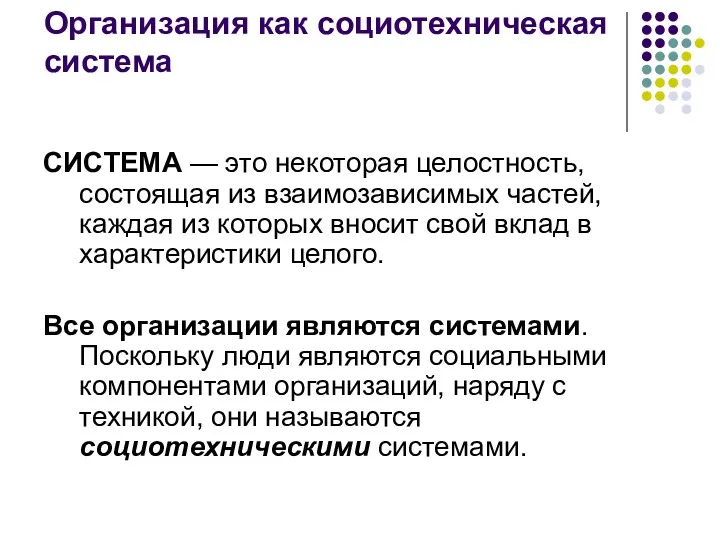 Организация как социотехническая система СИСТЕМА — это некоторая целостность, состоящая