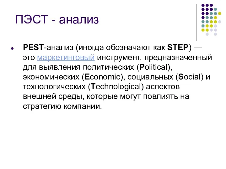 ПЭСТ - анализ PEST-анализ (иногда обозначают как STEP) — это