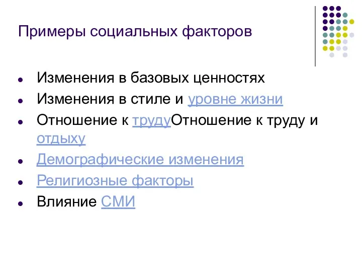 Примеры социальных факторов Изменения в базовых ценностях Изменения в стиле