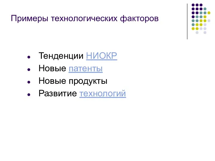 Примеры технологических факторов Тенденции НИОКР Новые патенты Новые продукты Развитие технологий