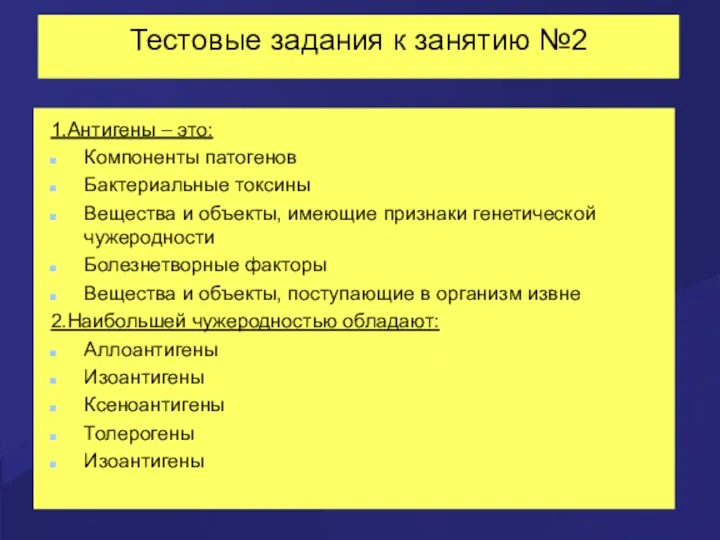 Тестовые задания к занятию №2 1.Антигены – это: Компоненты патогенов