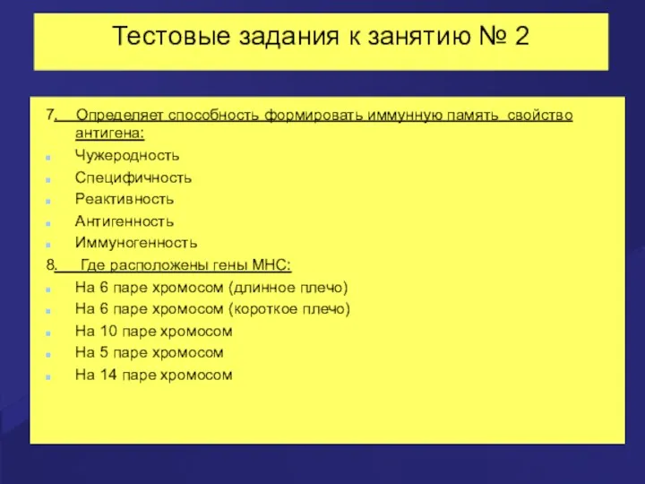 Тестовые задания к занятию № 2 7. Определяет способность формировать иммунную память свойство