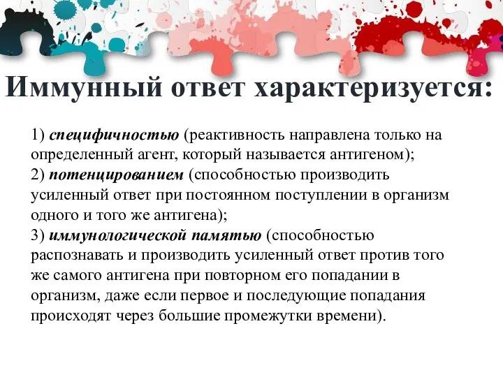 Иммунный ответ характеризуется: 1) специфичностью (реактивность направлена только на определенный